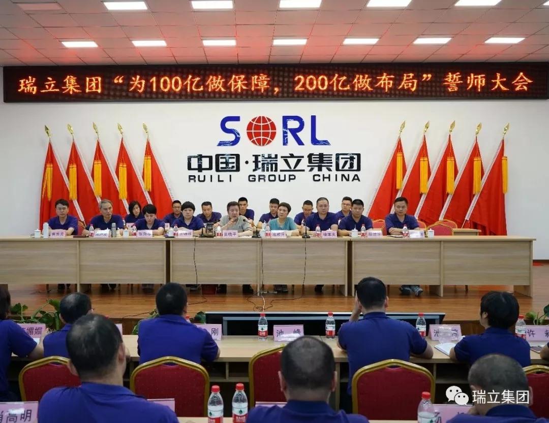 为100亿做保障，为200亿做布局——瑞立集团召开千人誓师大会