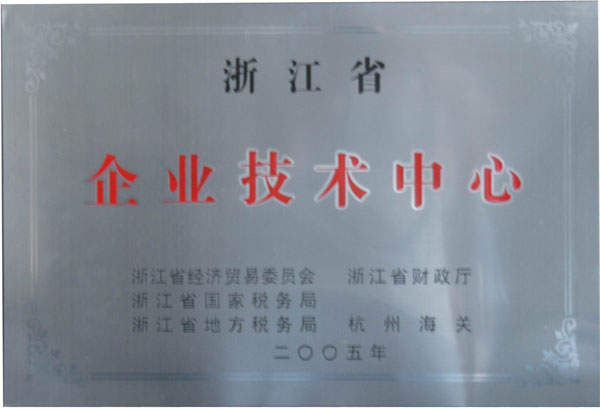 省级企业技术中心