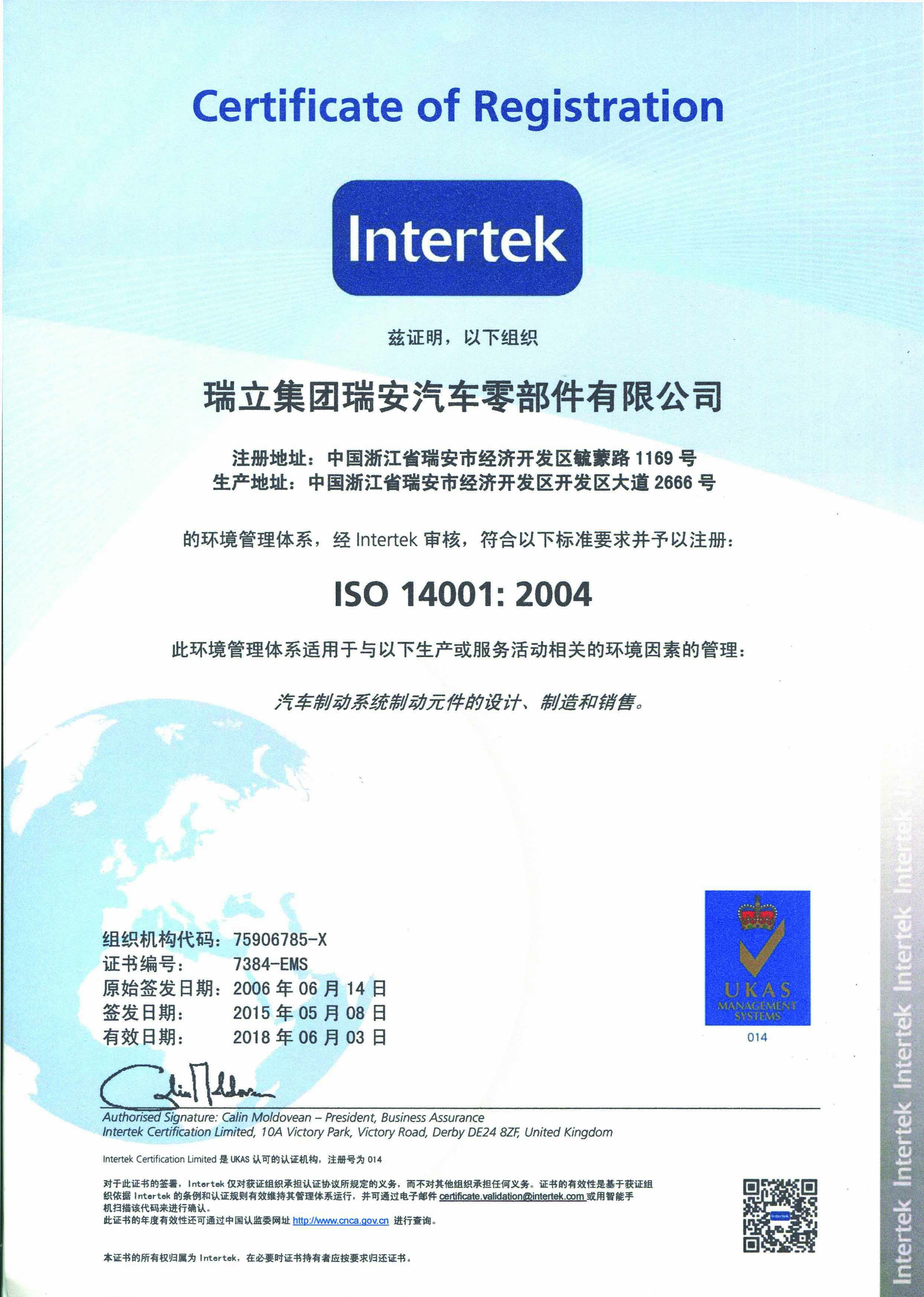 ISO 14001:2004环境管理体系认证证书