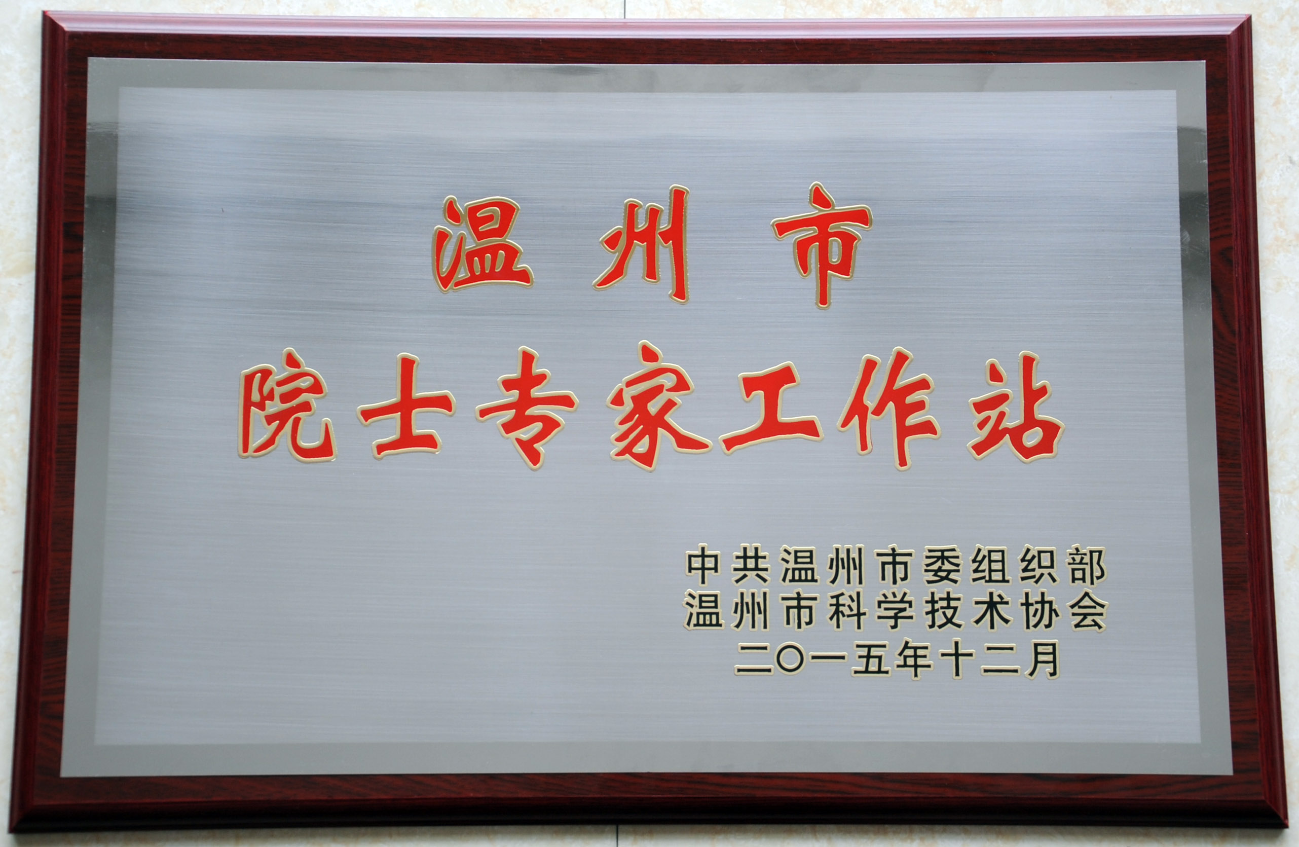 院士专家工作站