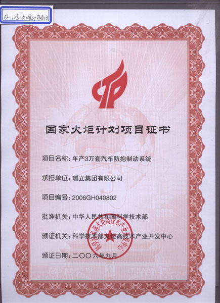 国家火炬计划项目证书
