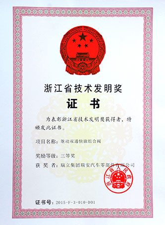 浙江省技术发明奖三等奖（零部件）