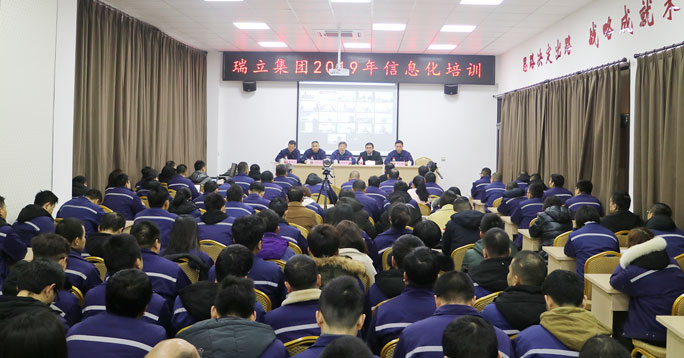 瑞立集团2019年信息化培训