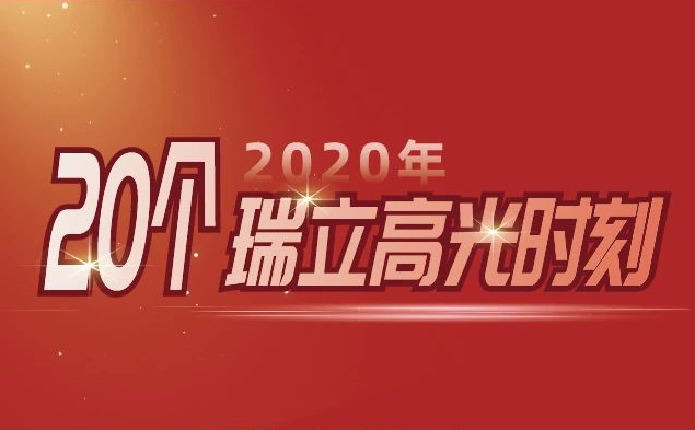 2020年的20个瑞立高光时刻