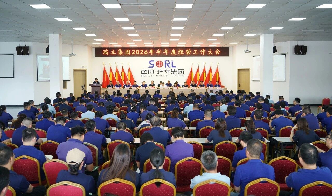 实干奋进启新程｜瑞立集团召开2026年半年度经营工作大会
