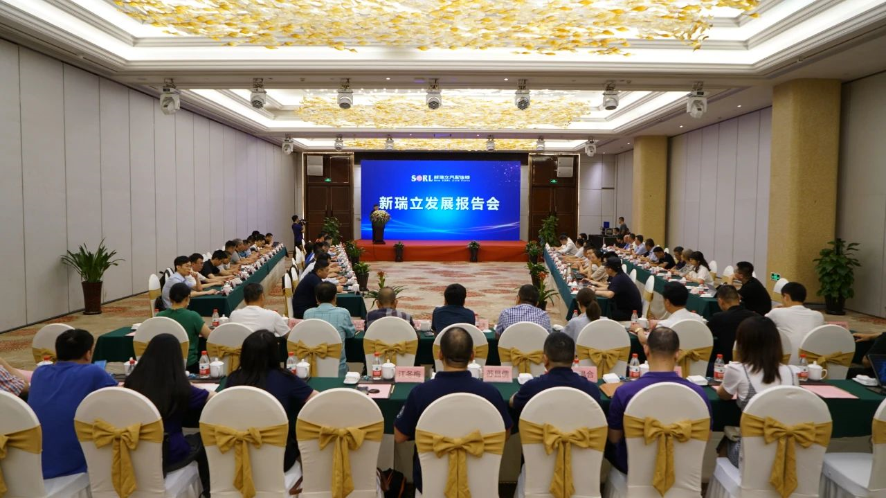 嘉宾云集 坚定看好丨新瑞立召开两场发展报告会