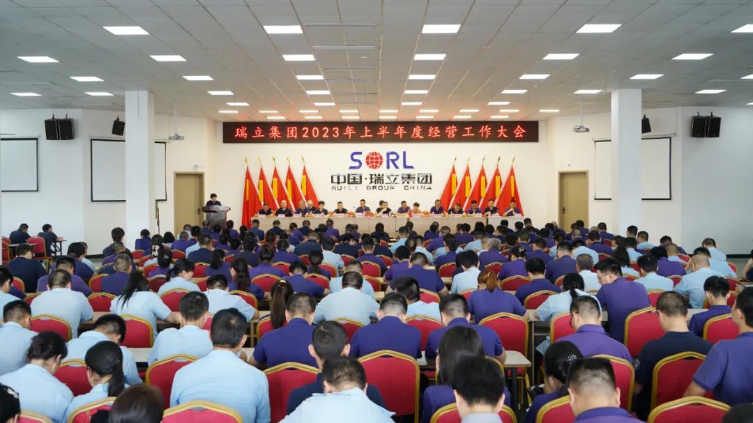 瑞立集团召开上半年度经营工作大会