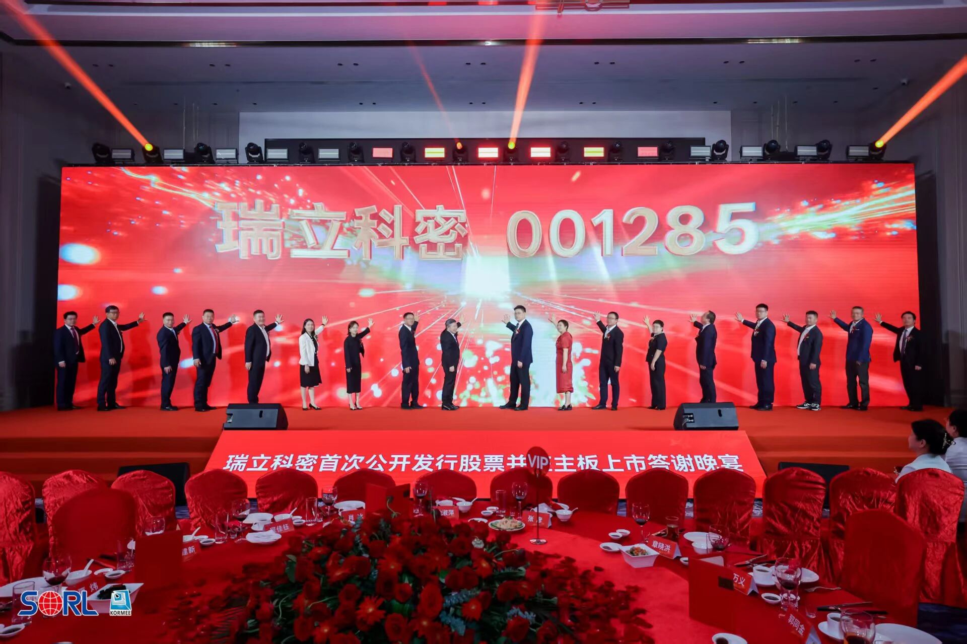 瑞立科密举行首次公开发行A股上市答谢会