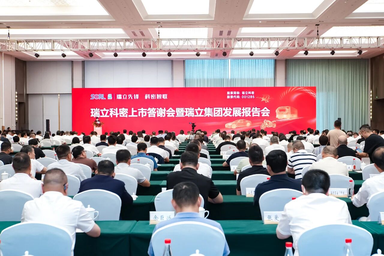 瑞立先锋 科密智联！瑞立科密上市答谢会暨集团发展报告会在瑞举行​