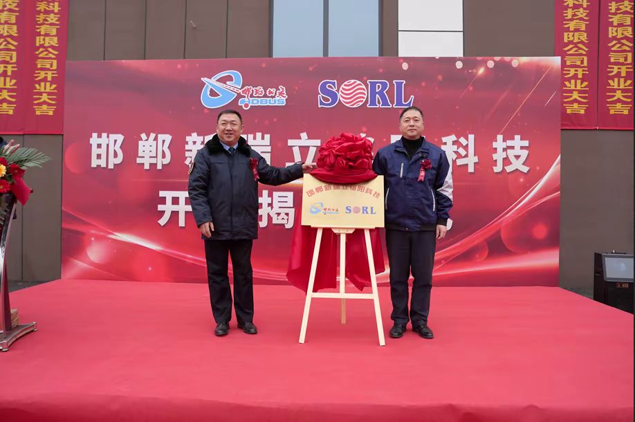 河北邯郸新瑞立铭阳科技有限公司揭牌开业