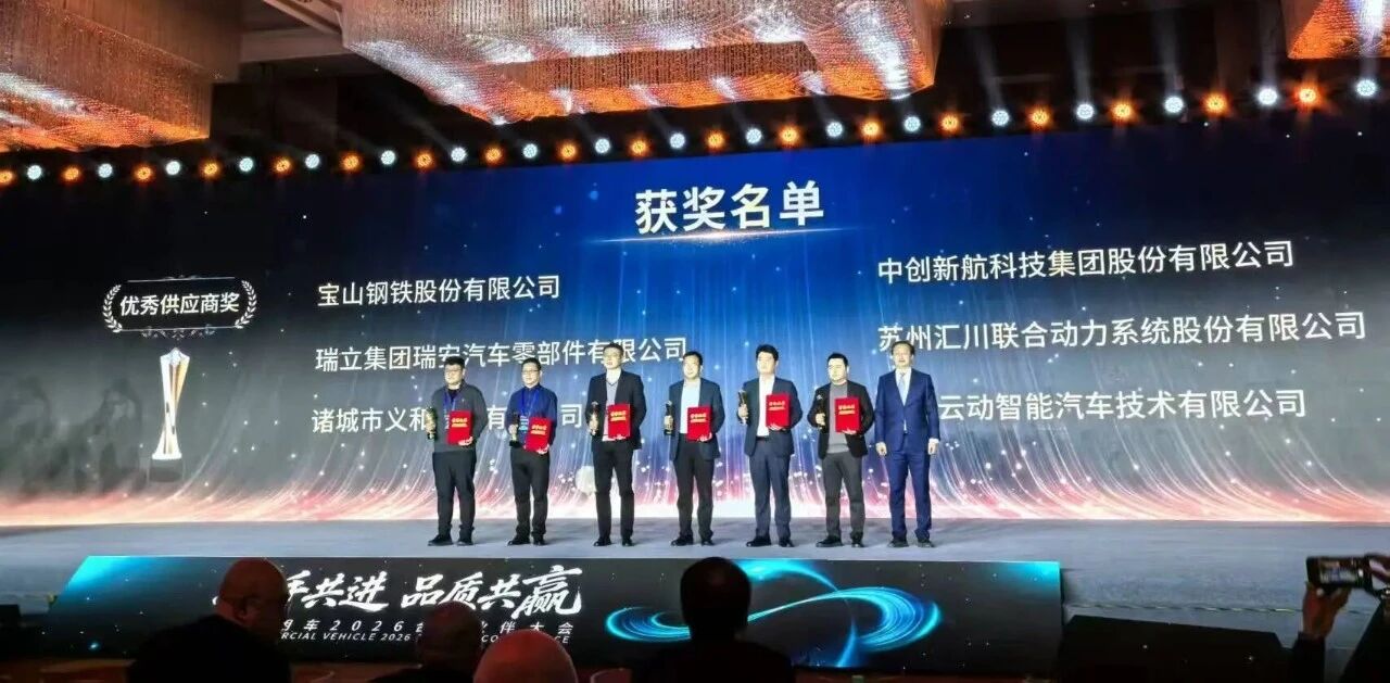 瑞立集团获评奇瑞商用车“优秀供应商”