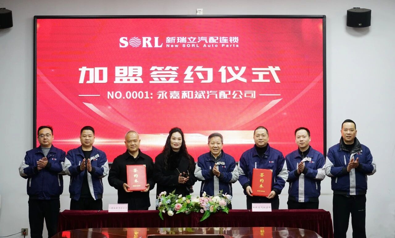 新瑞立全国招商加盟正式启动｜No.0001 温州永嘉和斌汽配公司正式加盟！