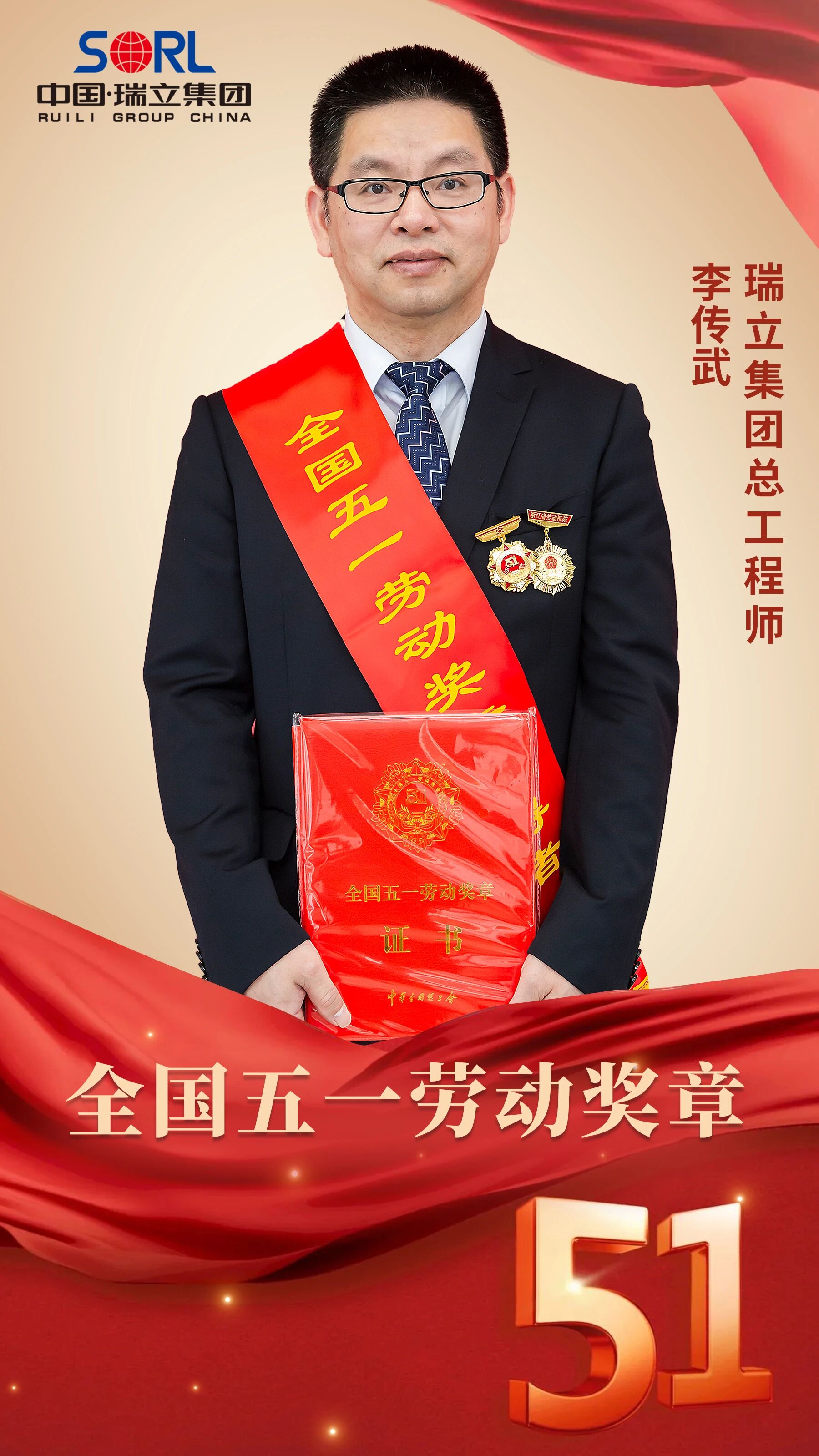 致敬！瑞立集团总工李传武获全国五一劳动奖章！