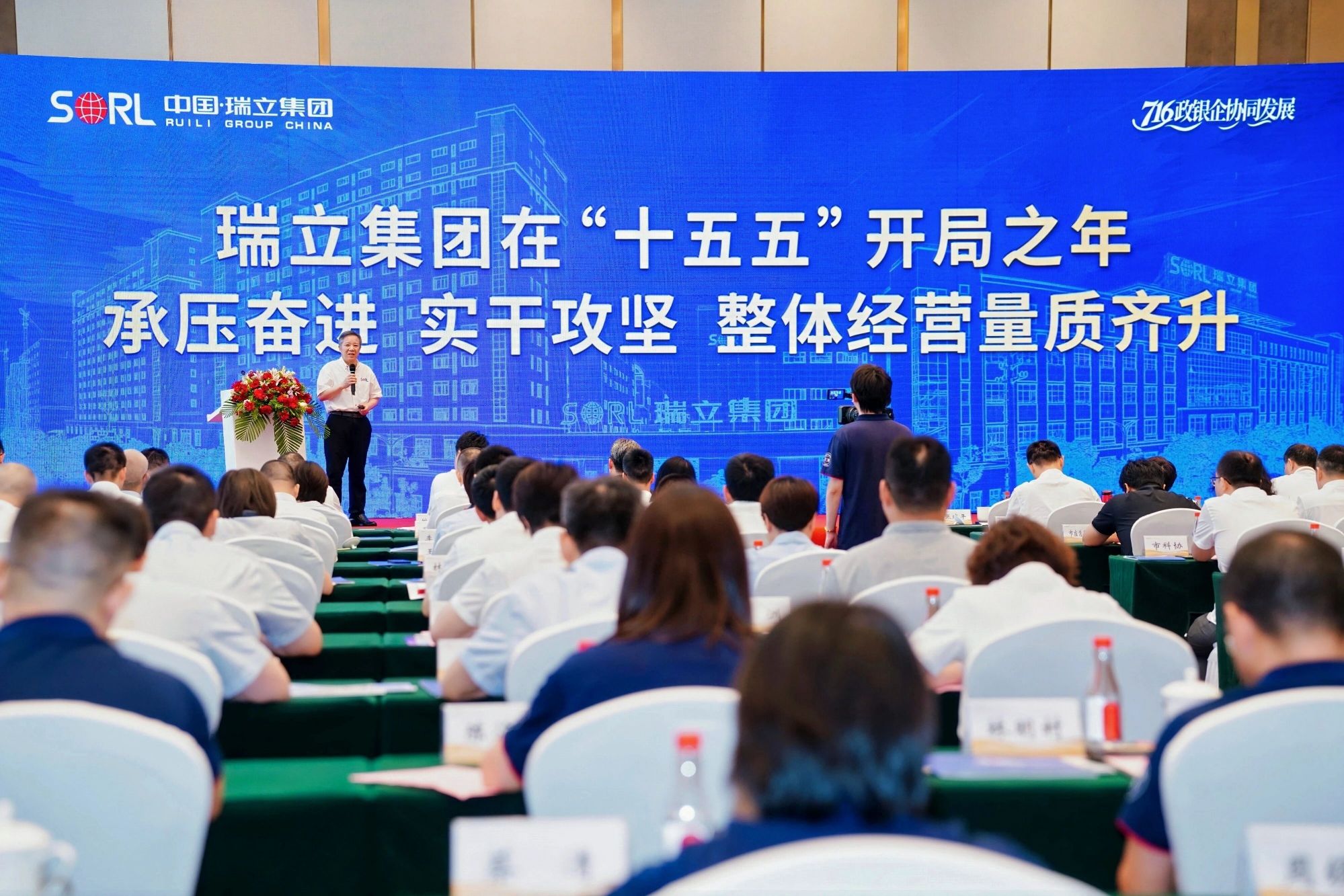 聚力启新程 | 瑞立召开政银企座谈会暨集团发展报告会