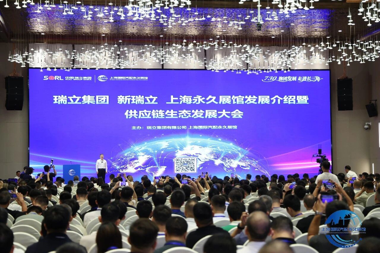 战略领航 聚力共赢｜730生态大会圆满收官，瑞立赋能汽配产业全球化发展