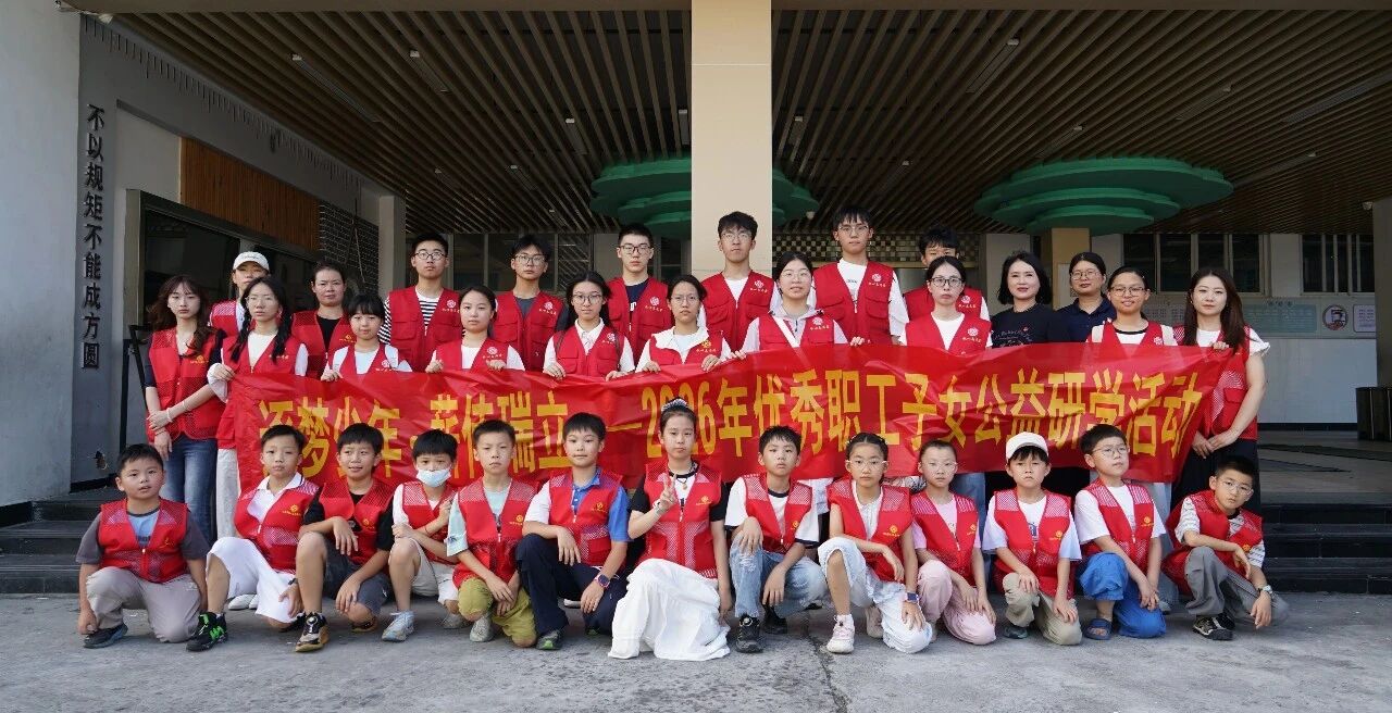 十年坚守，爱有回响：2026优秀职工子女公益研学暨表彰会圆满举行